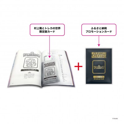 【ふるさと納税限定・数量限定】「村上隆とトレカの世界」ムック本 トレーディングカードパック付き