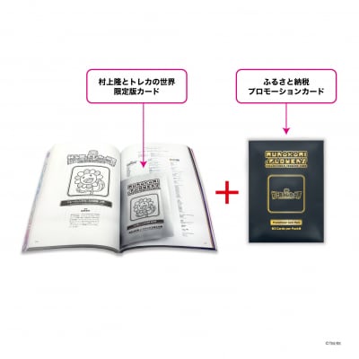 【ふるさと納税限定・数量限定】「村上隆とトレカの世界」ムック本トレーディングカードパック付き