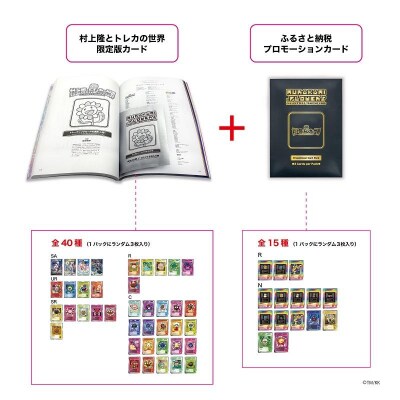 【ふるさと納税限定・数量限定】「村上隆とトレカの世界」ムック本 トレーディングカードパック付き