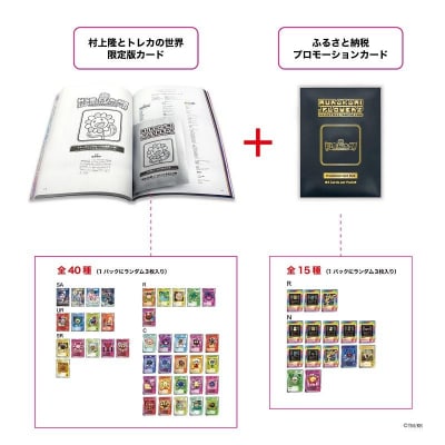【ふるさと納税限定・数量限定】「村上隆とトレカの世界」ムック本トレーディングカードパック付き
