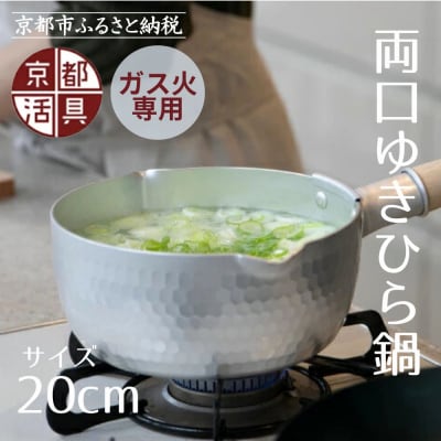《9月末までの限定寄付額》【京都活具】ガス火専用 ゆきひら鍋 20cm