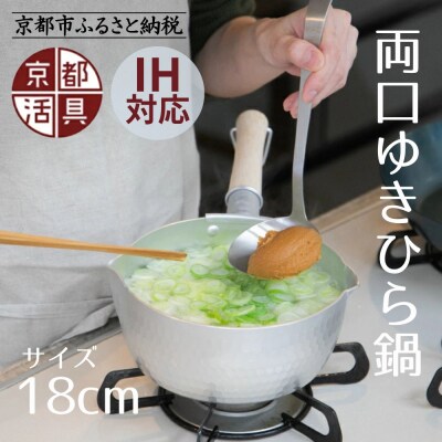 【京都活具】IH対応 ゆきひら鍋 18cm