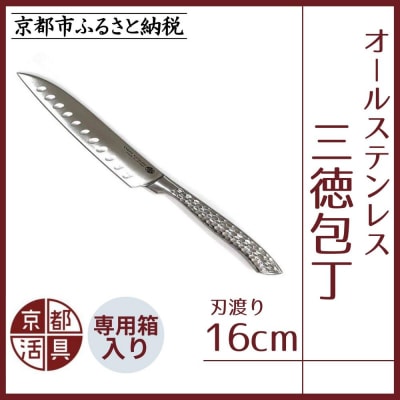【京都活具】オールステンレス三徳包丁(刃渡り16cm)