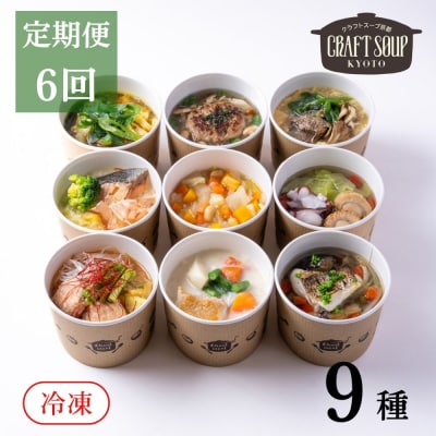 〈6か月定期便〉【CHANTMEAL】クラフトスープKYOTO シェフおすすめ9種セット 年6回配送