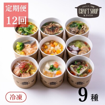 〈12か月定期便〉【CHANTMEAL】クラフトスープKYOTO シェフのおすすめ9種セット