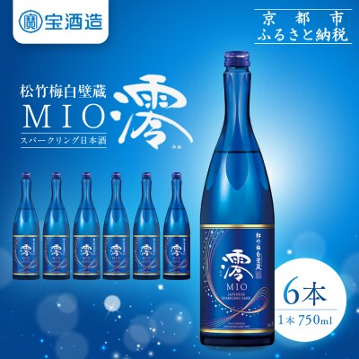 【宝酒造】松竹梅白壁蔵「澪」スパークリング清酒(750ml×6本)