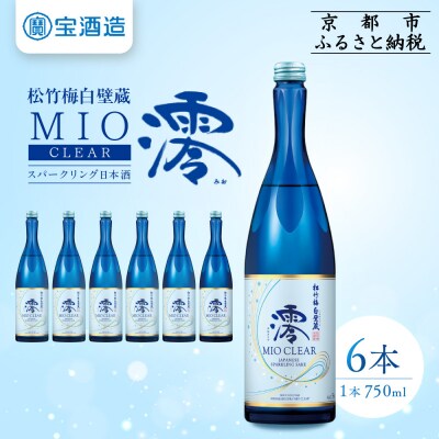 【タカラ】松竹梅白壁蔵「澪」CLEAR(750ml×6本)|日本酒 人気日本酒 おすすめ日本酒