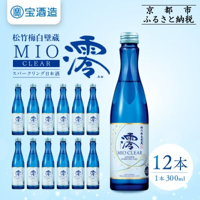 【タカラ】松竹梅白壁蔵「澪」CLEAR(300ml×12本)|日本酒 人気日本酒 おすすめ日本酒