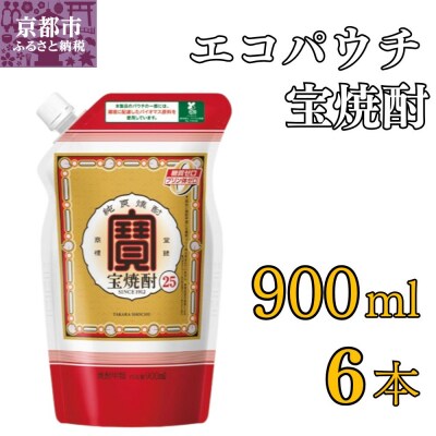 【宝酒造】宝焼酎25°エコパウチS (900ml×6本)