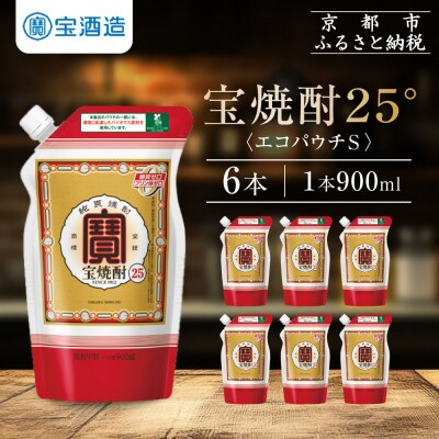 【タカラ】宝焼酎25°エコパウチS (900ml×6本)|焼酎 宝焼酎 本格焼酎 人気セット