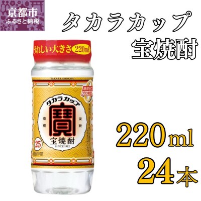 【タカラ】宝焼酎「タカラカップ」25°ペットカップ(220ml×24本)|焼酎 宝焼酎 本格焼酎