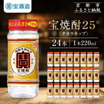 【タカラ】宝焼酎「タカラカップ」25°ペットカップ(220ml×24本)|焼酎 宝焼酎 本格焼酎
