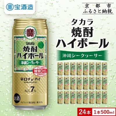 【宝酒造】タカラ「焼酎ハイボール」<シークヮーサー>(500ml×24本)  | ふるさと納税のお礼品
