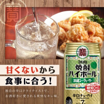【タカラ】焼酎ハイボール シークヮーサー  500ml×24本 | チューハイ ハイボール お酒