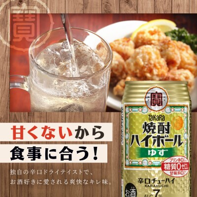 【タカラ】焼酎ハイボール ゆず  500ml×24本 | チューハイ ハイボール お酒 人気セット