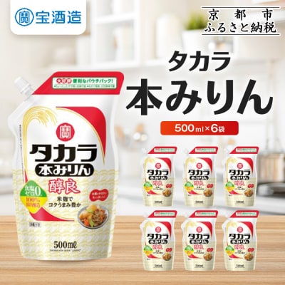 【タカラ】タカラ本みりん「醇良」エコパウチ(500ml×6本) | 調味料 定番調味料 家庭用調味料