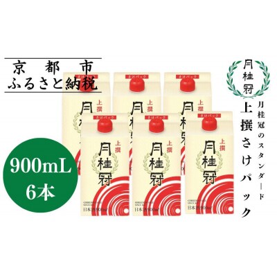 【月桂冠】上撰さけパック (900mL×6本)