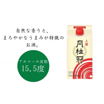 【月桂冠】上撰さけパック (900mL×6本)