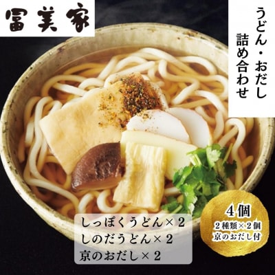 【冨美家】うどん・おだし 詰め合わせ(2種×2個)