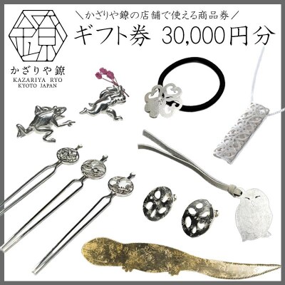 【かざりや鐐】ギフト券 30,000円分