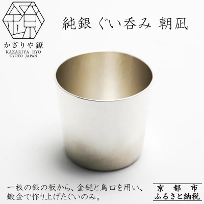 【かざりや鐐】純銀 ぐい呑み 朝凪
