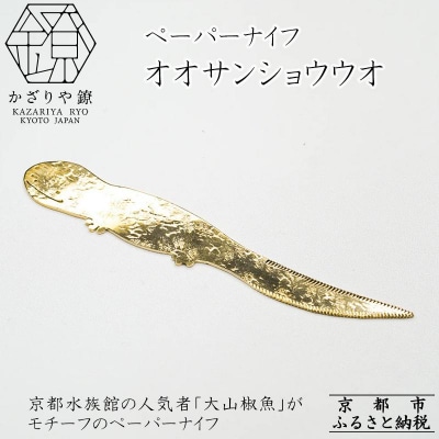 【かざりや鐐】ペーパーナイフ オオサンショウウオ