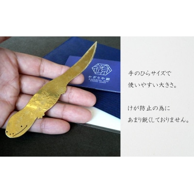 【かざりや鐐】ペーパーナイフ オオサンショウウオ