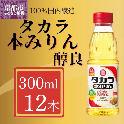 【宝酒造】タカラ本みりん「醇良」(300ml×12本)
