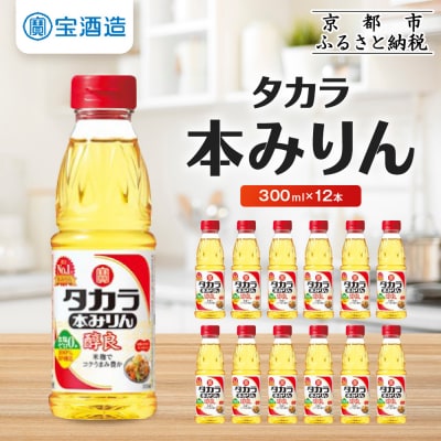 【タカラ】タカラ本みりん「醇良」(300ml×12本)| 調味料 定番調味料 家庭用調味料