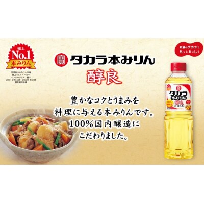 【宝酒造】タカラ本みりん「醇良」(300ml×12本)