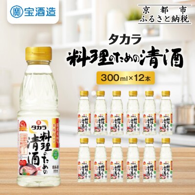【宝酒造】タカラ「料理のための清酒」(300ml×12本)