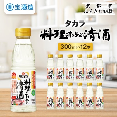 【タカラ】料理のための清酒(300ml×12本)| 調味料 定番調味料 家庭用調味料 人気セット