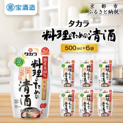 《9月末までの限定寄付額》【タカラ】料理のための清酒 エコパウチ(500ml×6本)| 調味料