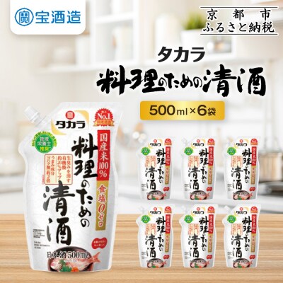 《9月末までの限定寄付額》【タカラ】料理のための清酒 エコパウチ(500ml×6本)| 調味料