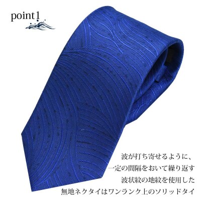 【クラバットウエダ】波状紋 西陣織ネクタイ(アオ)