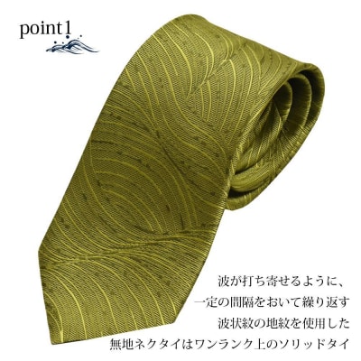 【クラバットウエダ】波状紋 西陣織ネクタイ(ワカクサ)