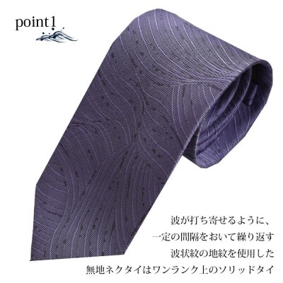 【クラバットウエダ】波状紋 西陣織ネクタイ(フジ)