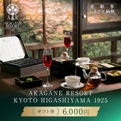 【AKAGANE RESORT KYOTO HIGASHIYAMA 1925】ギフト券 6,000円
