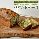 【パーク ハイアット 京都】抹茶とホワイトチョコレートのパウンドケーキ