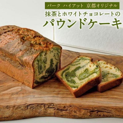 【パーク ハイアット 京都】抹茶とホワイトチョコレートのパウンドケーキ