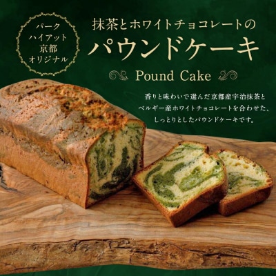 【パーク ハイアット 京都】抹茶とホワイトチョコレートのパウンドケーキ