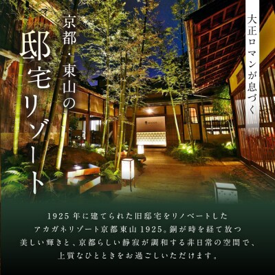 【AKAGANE RESORT KYOTO HIGASHIYAMA 1925】ギフト券15,000円