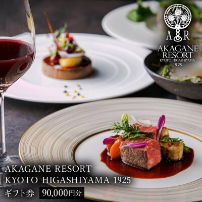 【AKAGANE RESORT KYOTO HIGASHIYAMA 1925】ギフト券90,000円