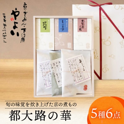 【やよい】都大路の華 ちりめん山椒 京の煮もの 5種|京都 ちりめん山椒 老舗 有名店 人気セット
