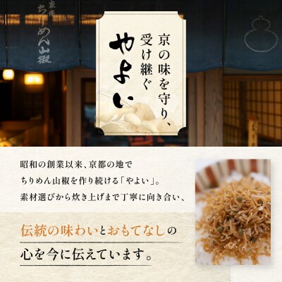 【やよい】都大路の華 ちりめん山椒 京の煮もの 5種|京都 ちりめん山椒 老舗 有名店 人気セット