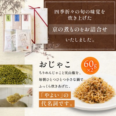【やよい】都大路の華 ちりめん山椒 京の煮もの 5種|京都 ちりめん山椒 老舗 有名店 人気セット