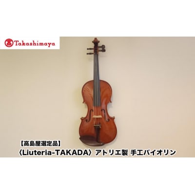 【高島屋選定品】〈Liuteria-TAKADA〉アトリエ製マエストロ監修の完全手工製バイオリン