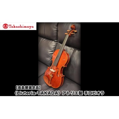 【高島屋選定品】〈Liuteria-TAKADA〉アトリエ製マエストロ監修の完全手工製ビオラ