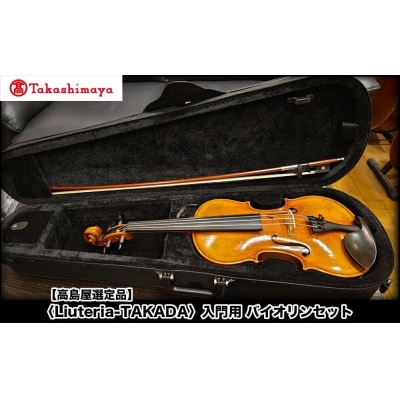 【高島屋選定品】〈Liuteria-TAKADA〉アトリエ製マエストロ監修の入門用バイオリンセット