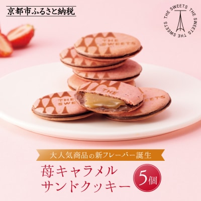 ザ・スウィーツ 苺キャラメルサンドクッキー(5個)|スイーツブランド クッキー 人気 おすすめ
